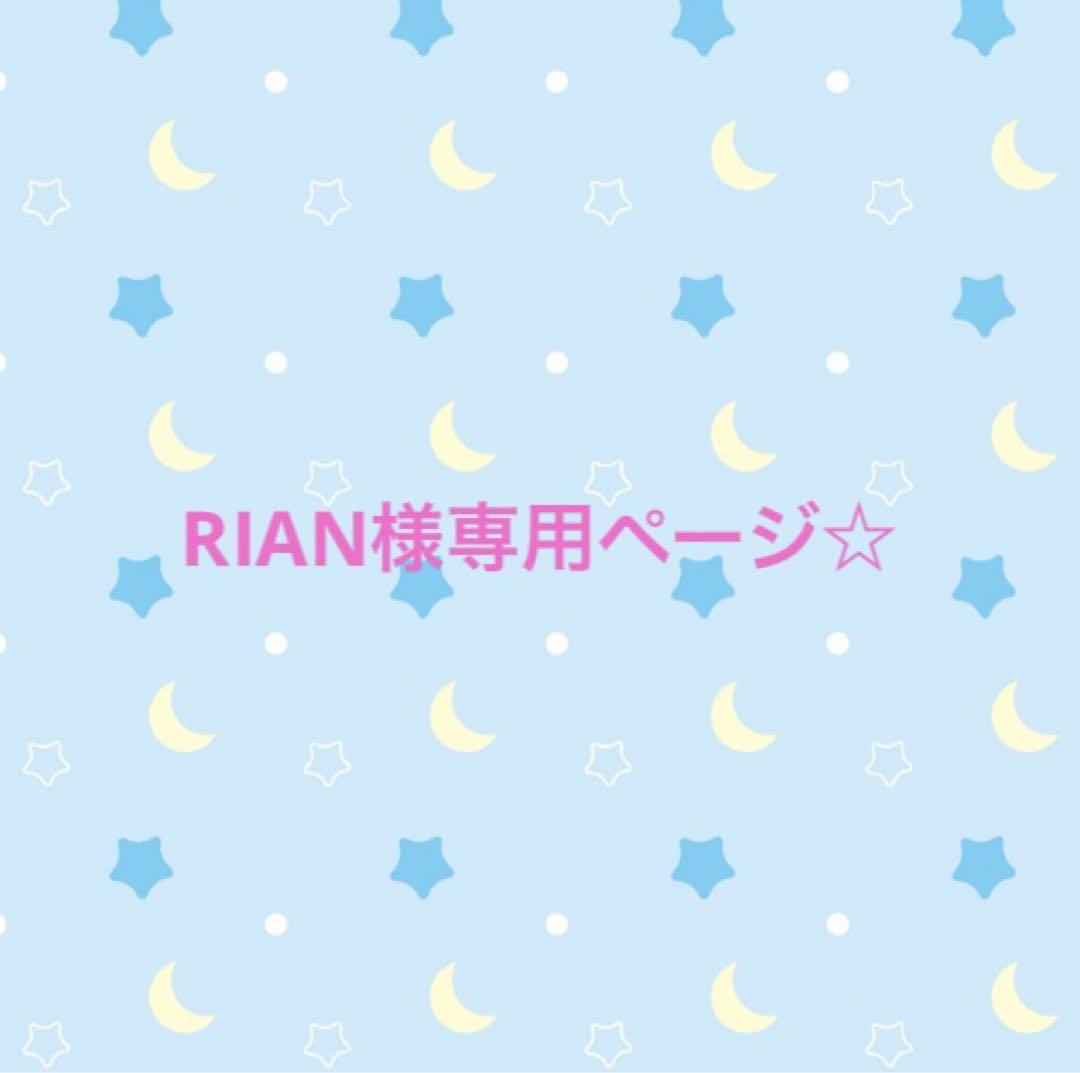 RIAN様専用ページになります☆