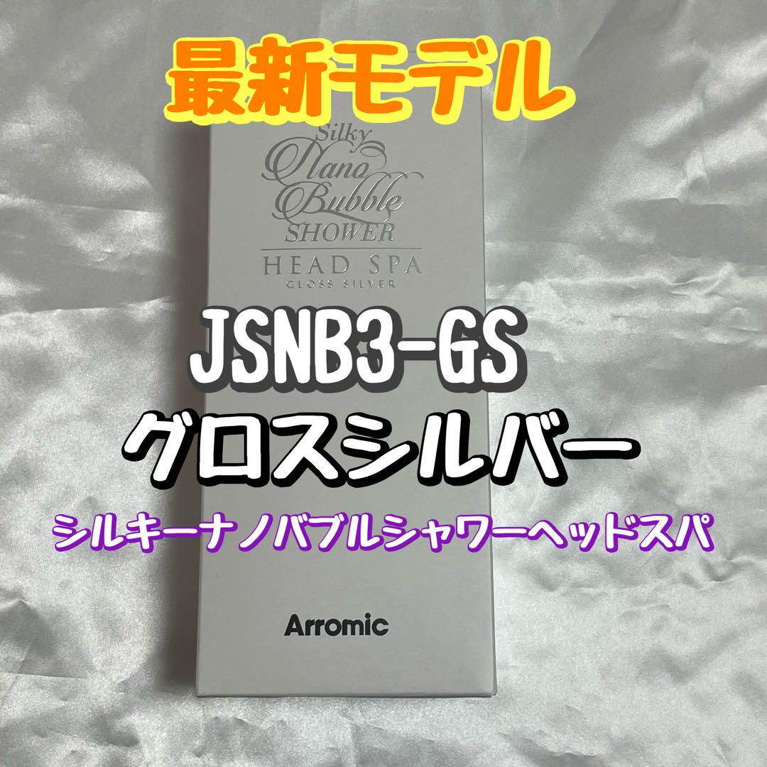 新品未開封★アラミック☆新シルキーナノバブルシャワーヘッドスパ☆JSNB3-GS アラミック シャワーヘッド シルキーナノバブルシャワー