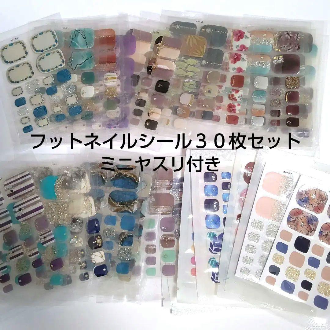 フットネイルシール３０枚セット ミニヤスリ付き！