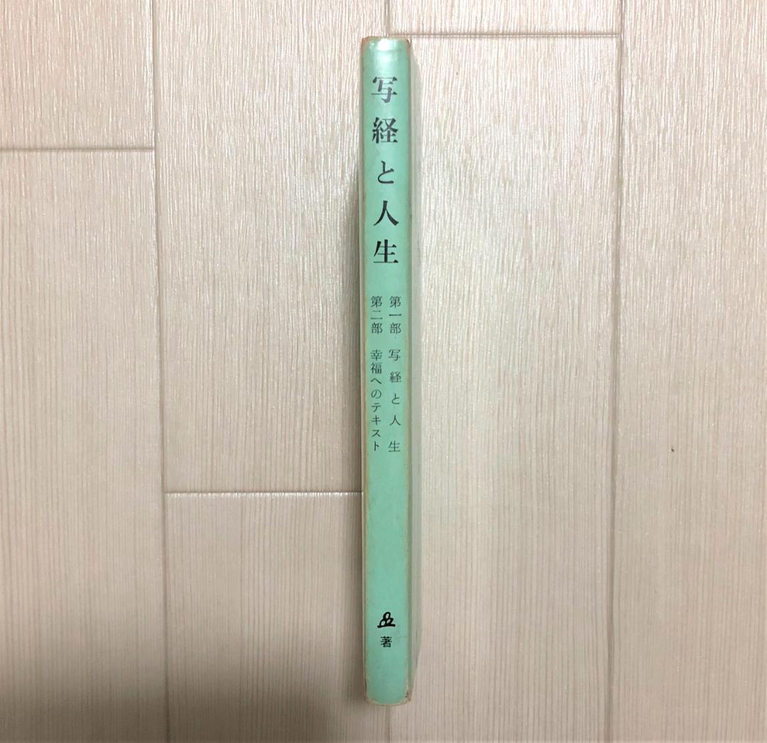 写経と人生 単行本 幸福へのテキスト 著者 橘香道 編集 榊原タカ子