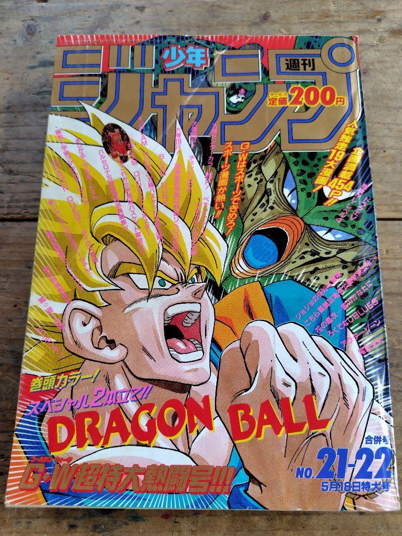 少年ジャンプ1992年21·22号