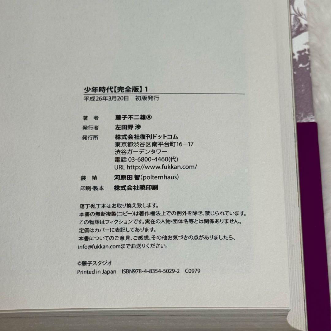 少年時代 完全版 全巻（全3冊）　藤子不二雄A　（出版社：復刊ドットコム）