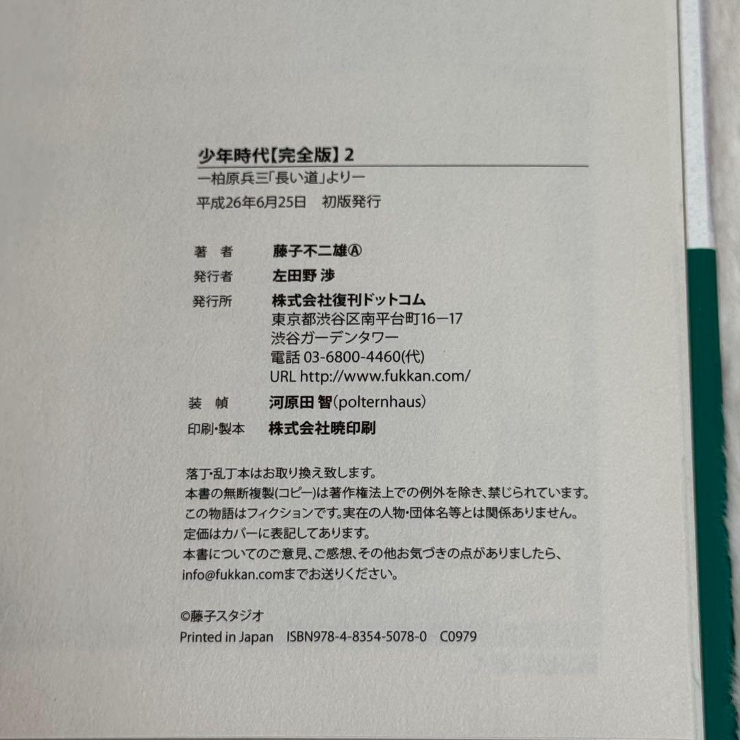少年時代 完全版 全巻（全3冊）　藤子不二雄A　（出版社：復刊ドットコム）