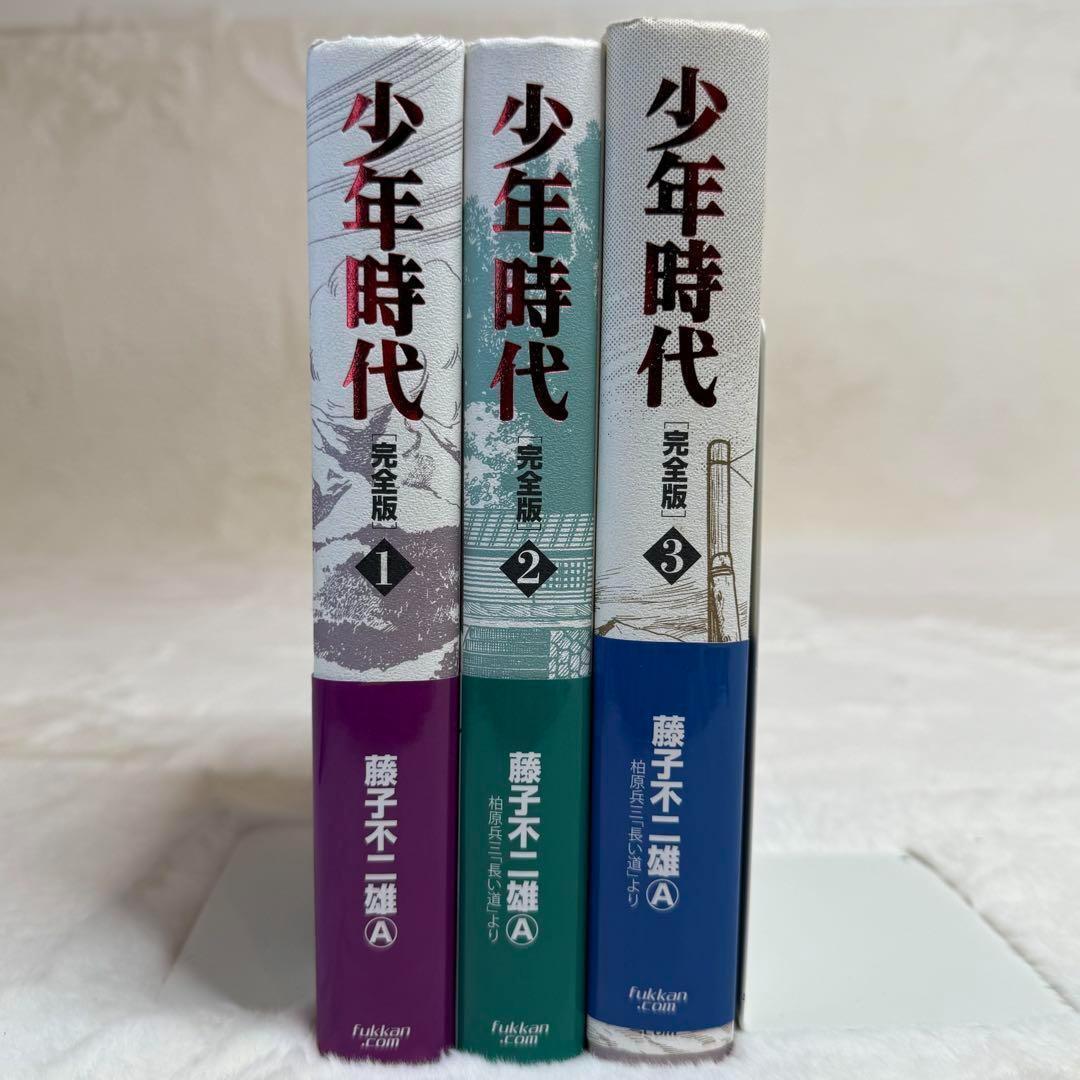 少年時代 完全版 全巻（全3冊）　藤子不二雄A　（出版社：復刊ドットコム）