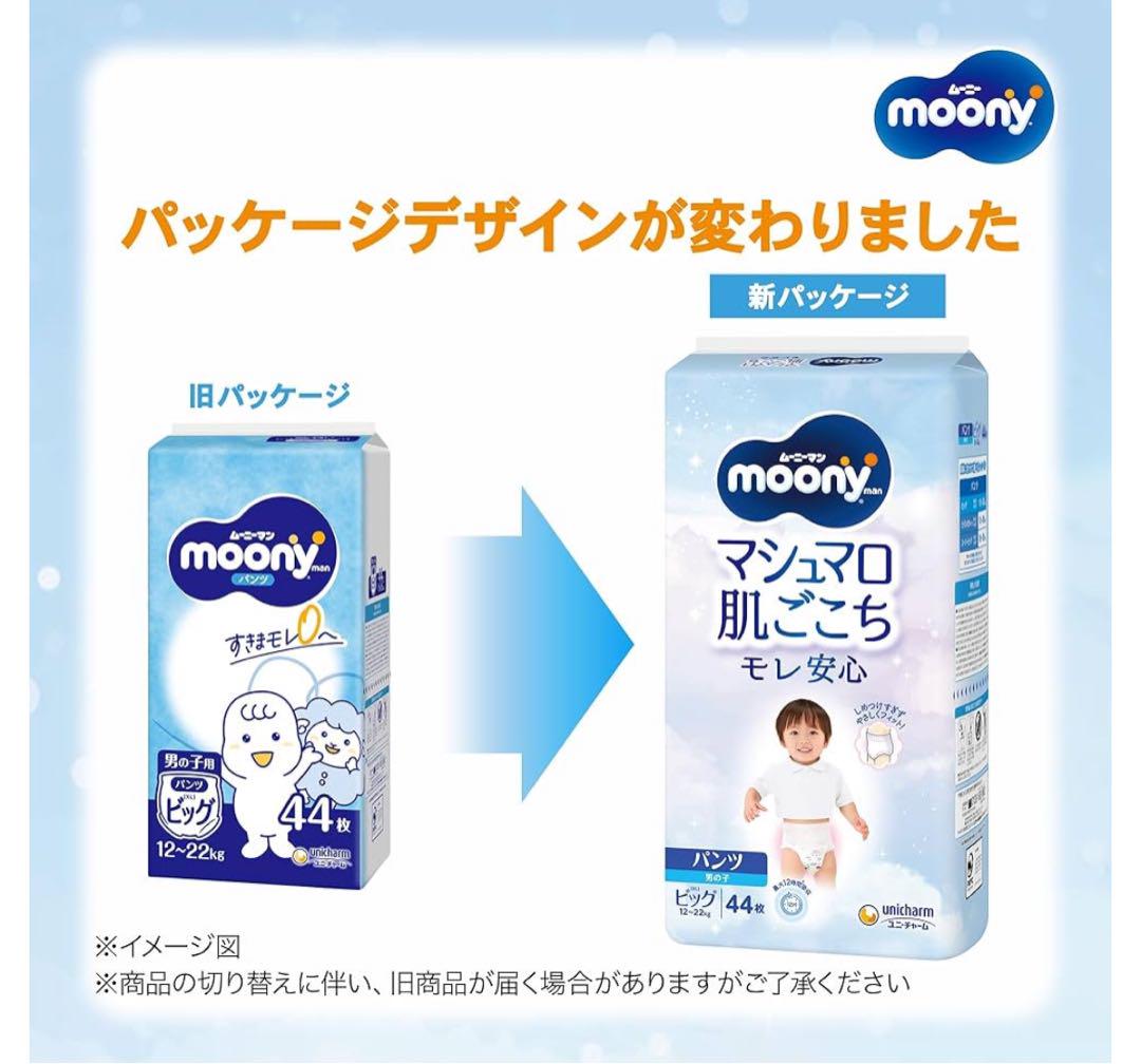 ムーニー　男の子用　ビッグサイズ