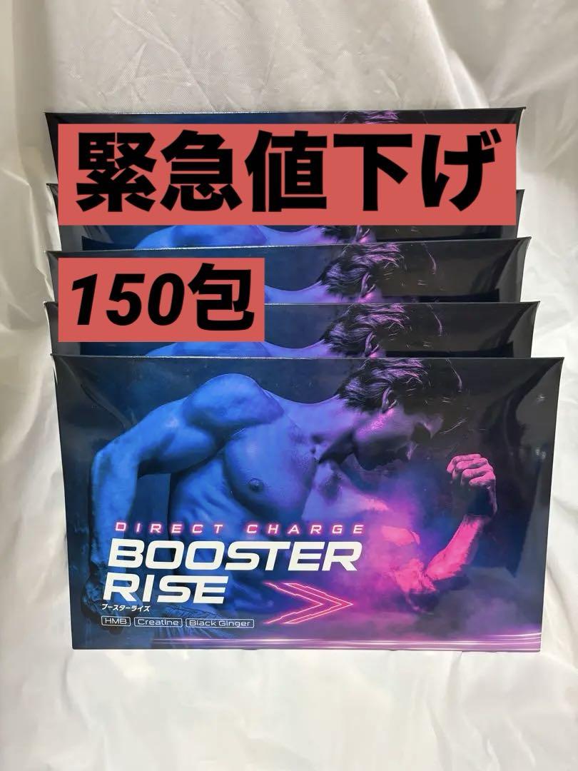 新品未開封 BOOSTER RISE ブースターライズ 2.55g✖️150包