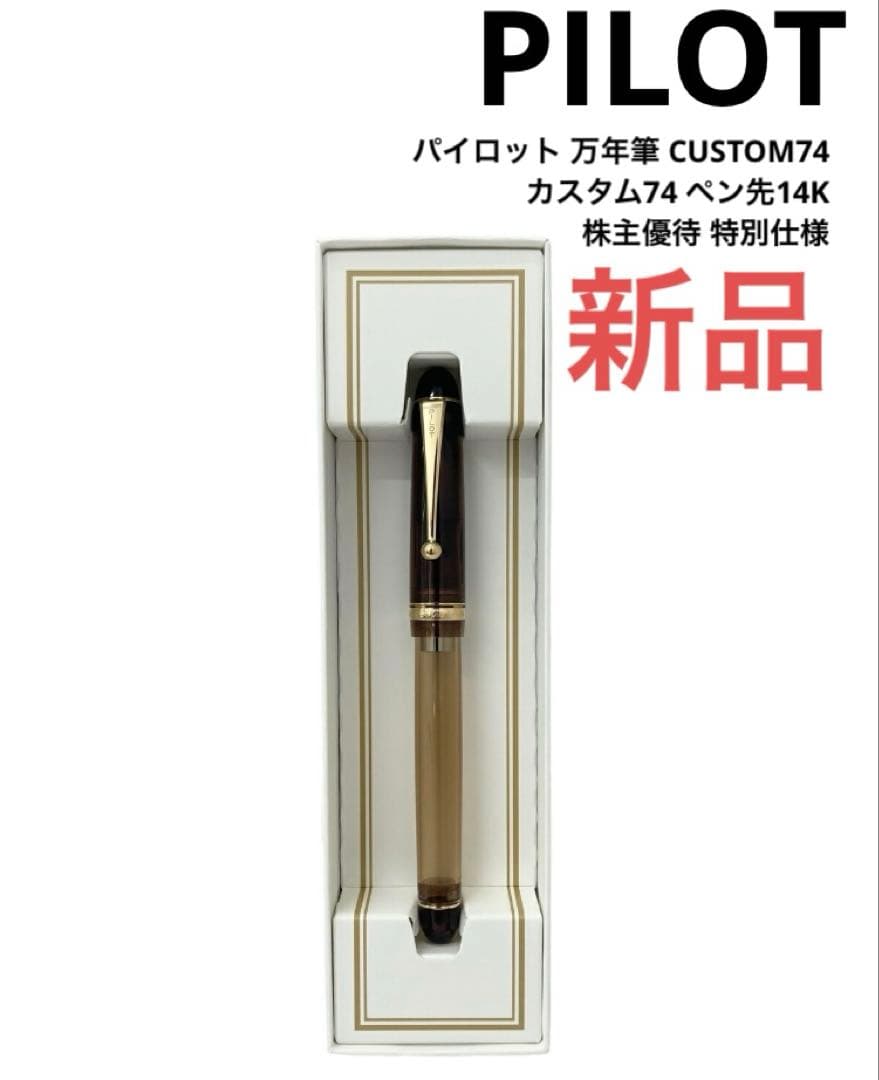パイロット 万年筆 CUSTOM74 カスタム74 ペン先14KPILOT