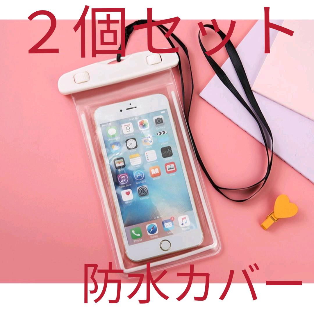 メルカリ 新品 スマホ 防水ケース カバー ホワイト 2個セット 風呂 スマホアクセサリー 0 中古や未使用のフリマ メルカリ 新品 スマホ 防水ケース カバー ホワイト 2個セット 風呂 スマホアクセサリー 0 中古や未使用のフリマ