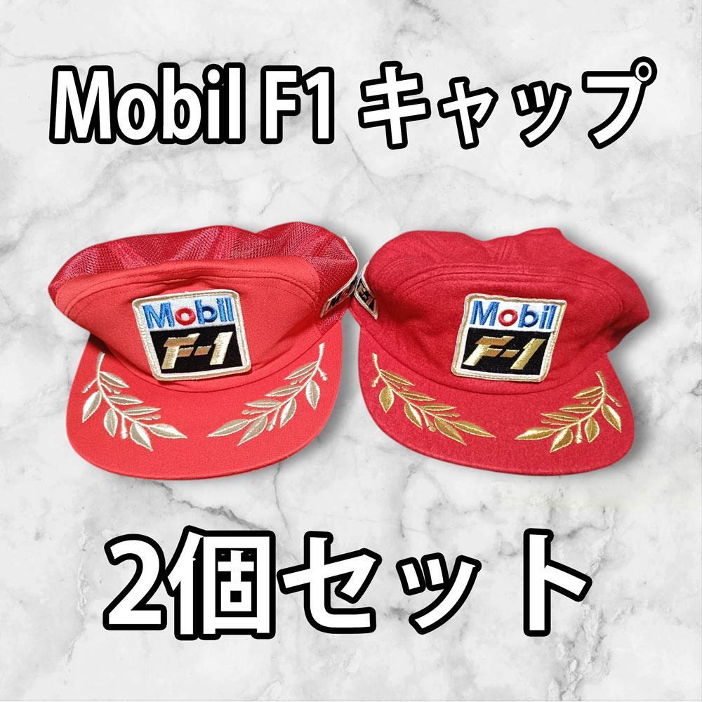 Mobil F1 キャップ 2個セット