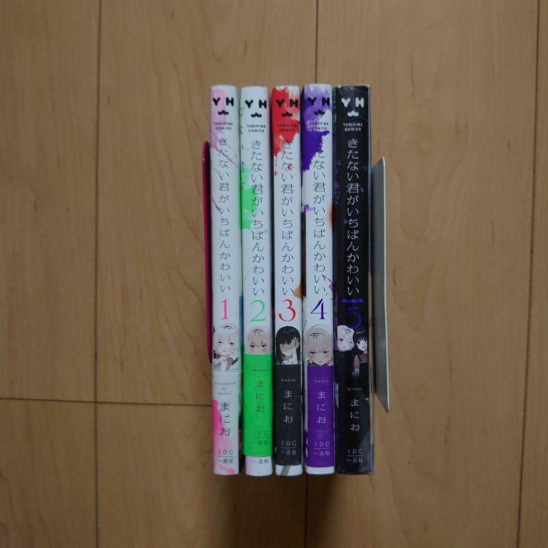 きたない君がいちばんかわいい 1～5巻 ※5巻 特装版、小冊子付