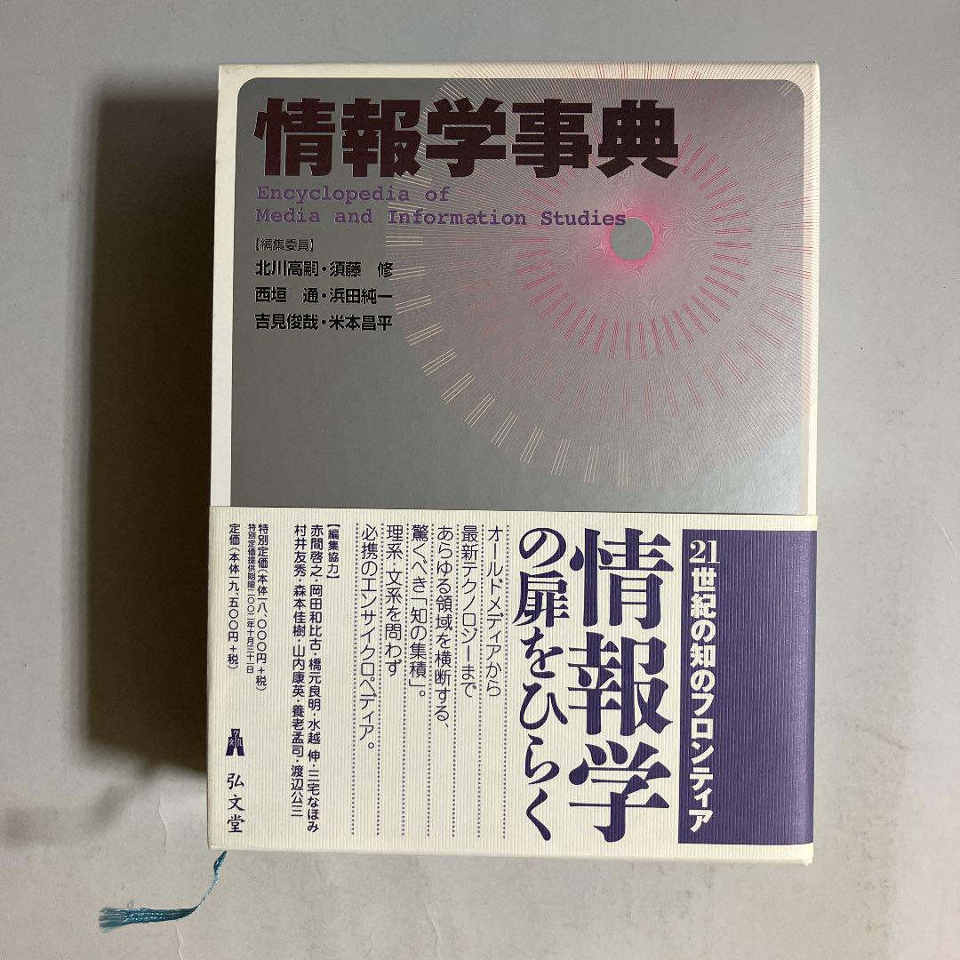 情報学事典