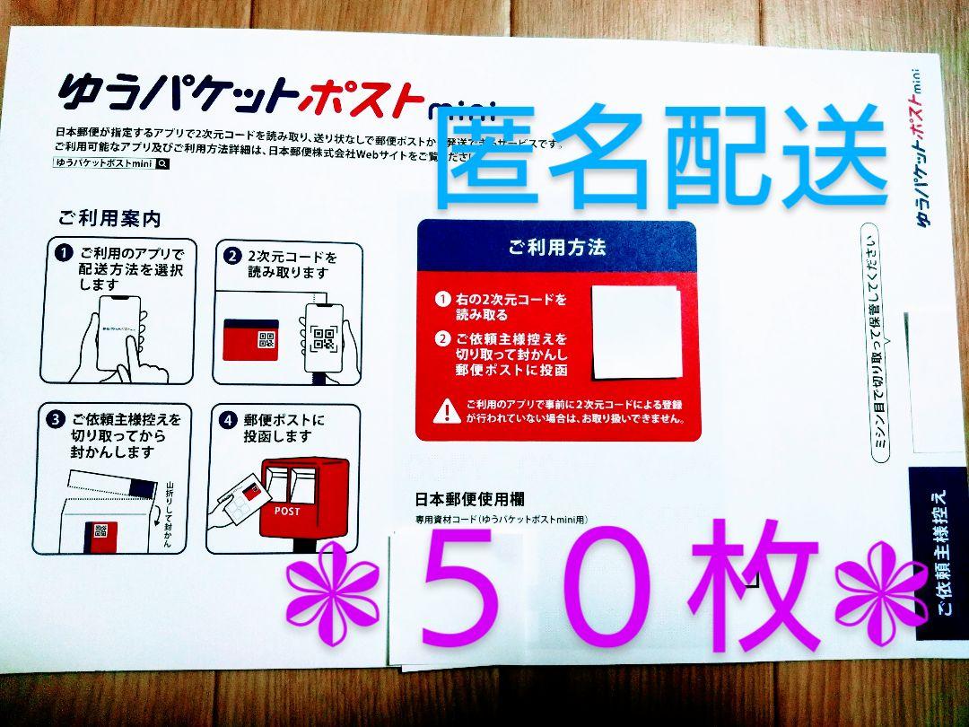 ゆうパケットポストmini封筒50枚
本日発送します