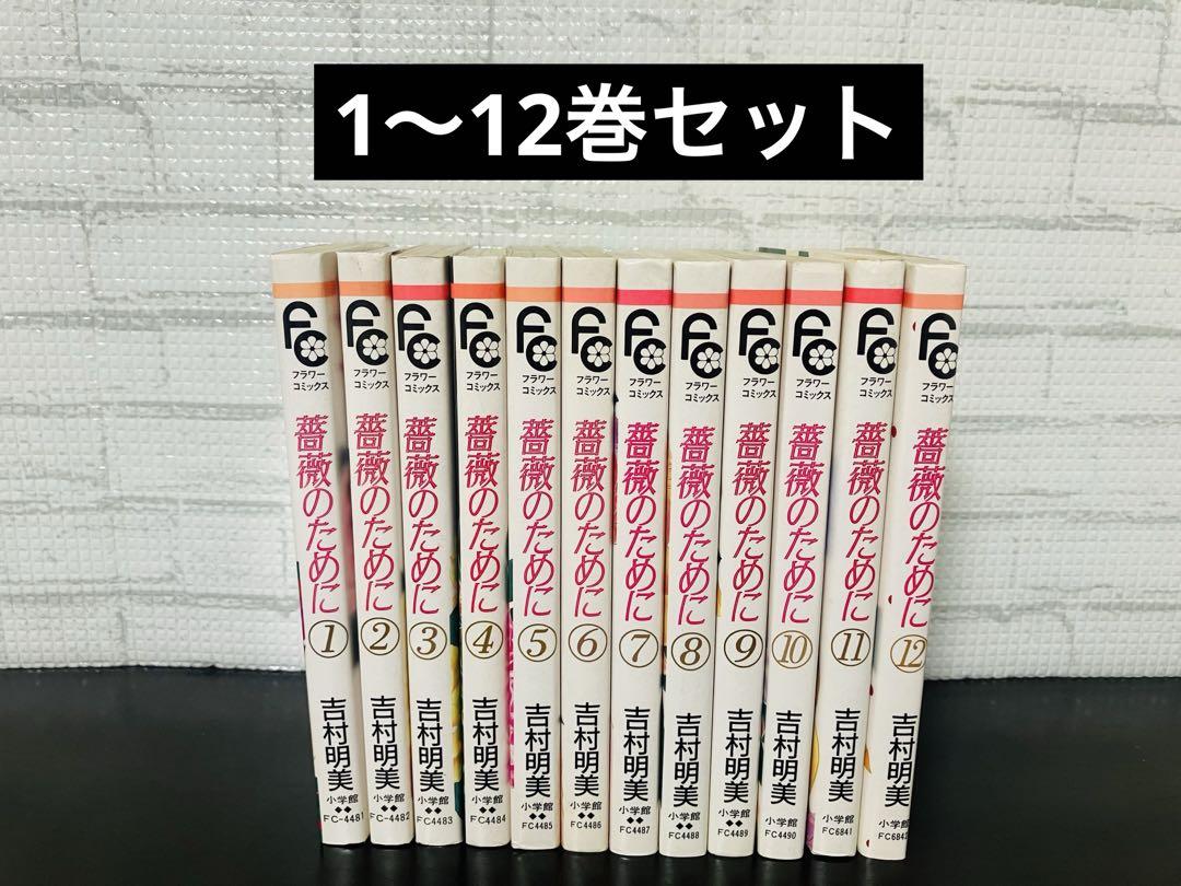 薔薇のために 1〜12巻セット 吉村明美 - メルカリ
