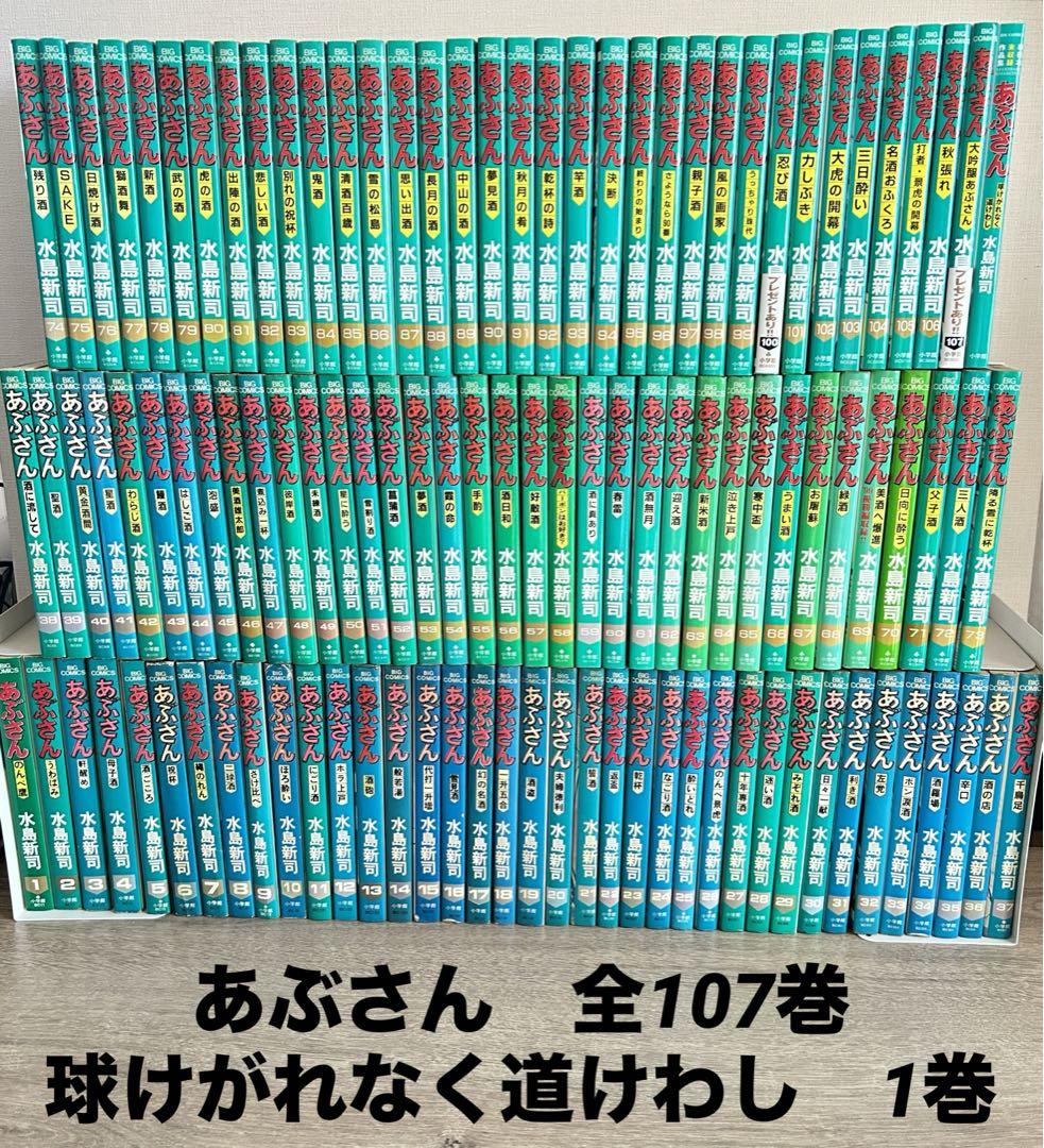 あぶさん　全107巻　球けがれなく道けわし　全108冊セット　水島新司 Amazon.co.jp: あぶさん 球けがれなく道けわし (ビッグ