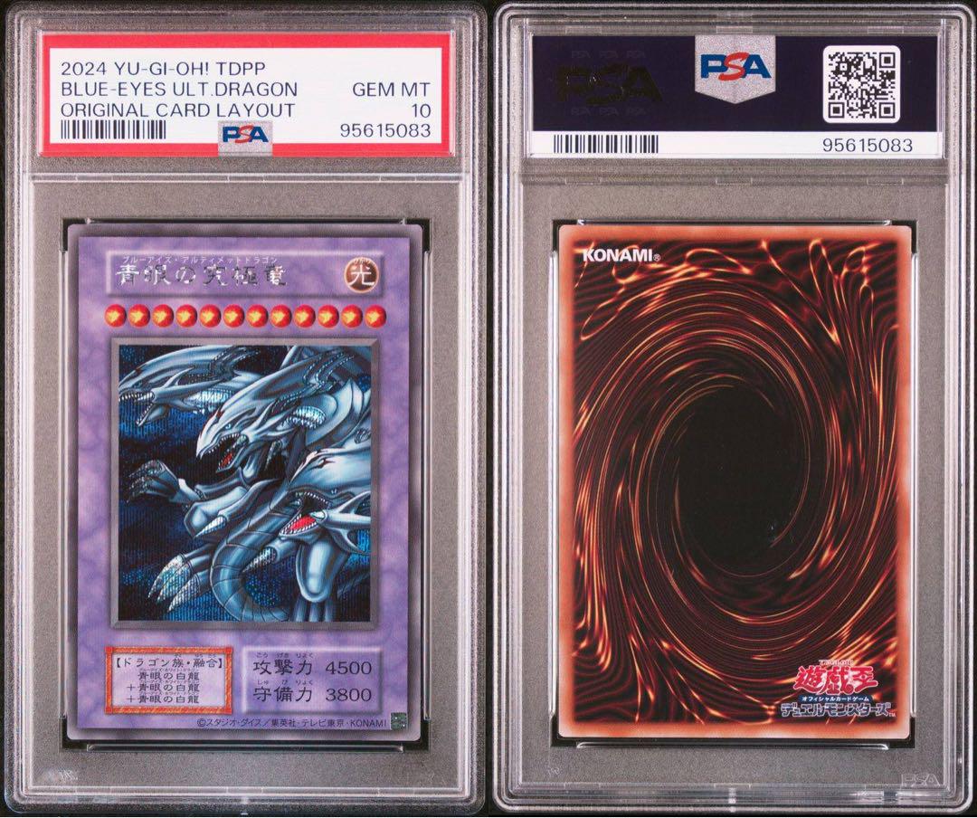 青眼の究極竜　シークレット　復刻版　PSA10