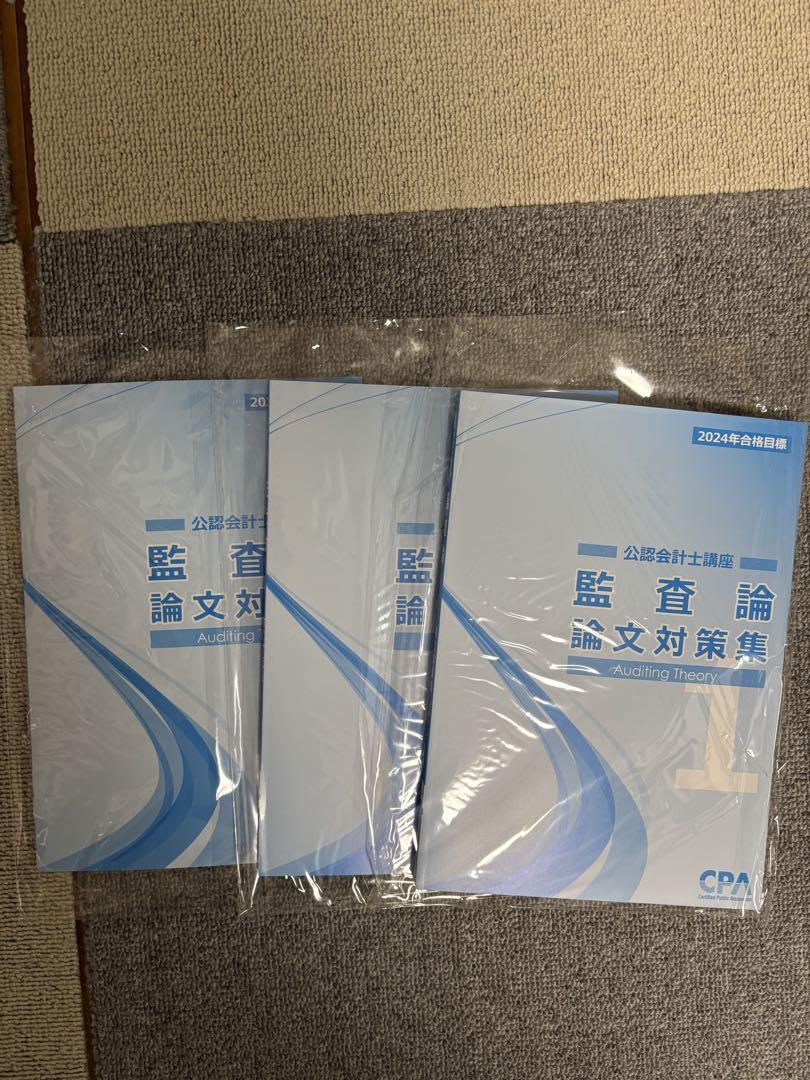 Amazon.co.jp: CPA 2024年 論文対策テキストセット 公認会計士