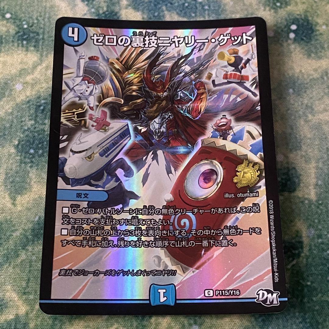 ゼロの裏技ニヤリーゲットプロモ4枚