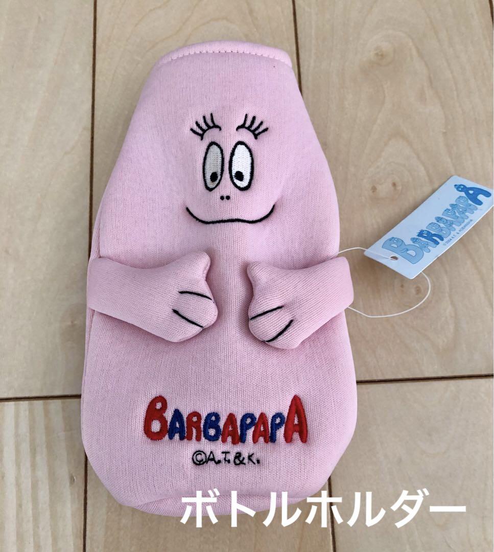 バーバパパボトルホルダー未使用タグ付き