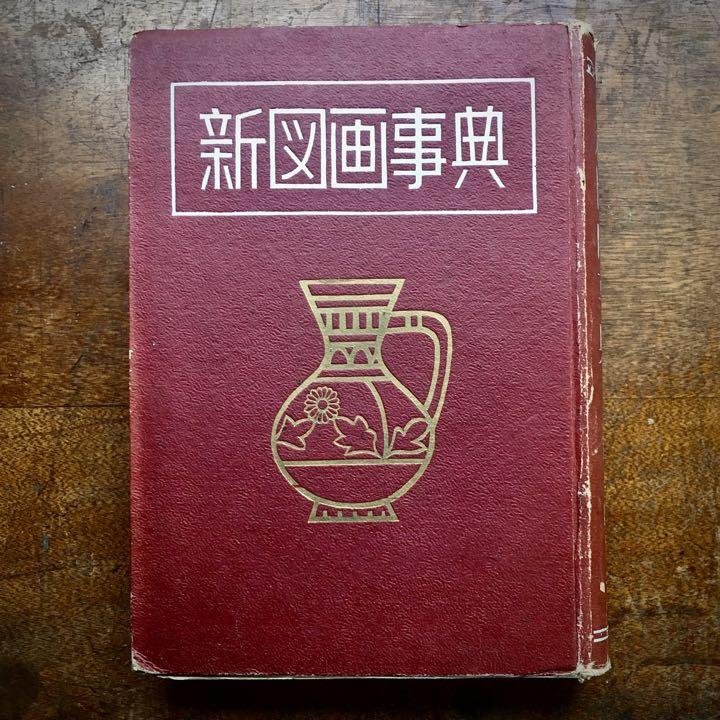 1950年 新図画辞典 育英出版 GHQ 占領下 オキュパイドジャパン　デザイン