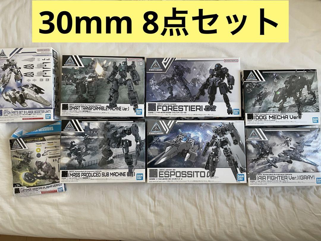 30MM 8点セット