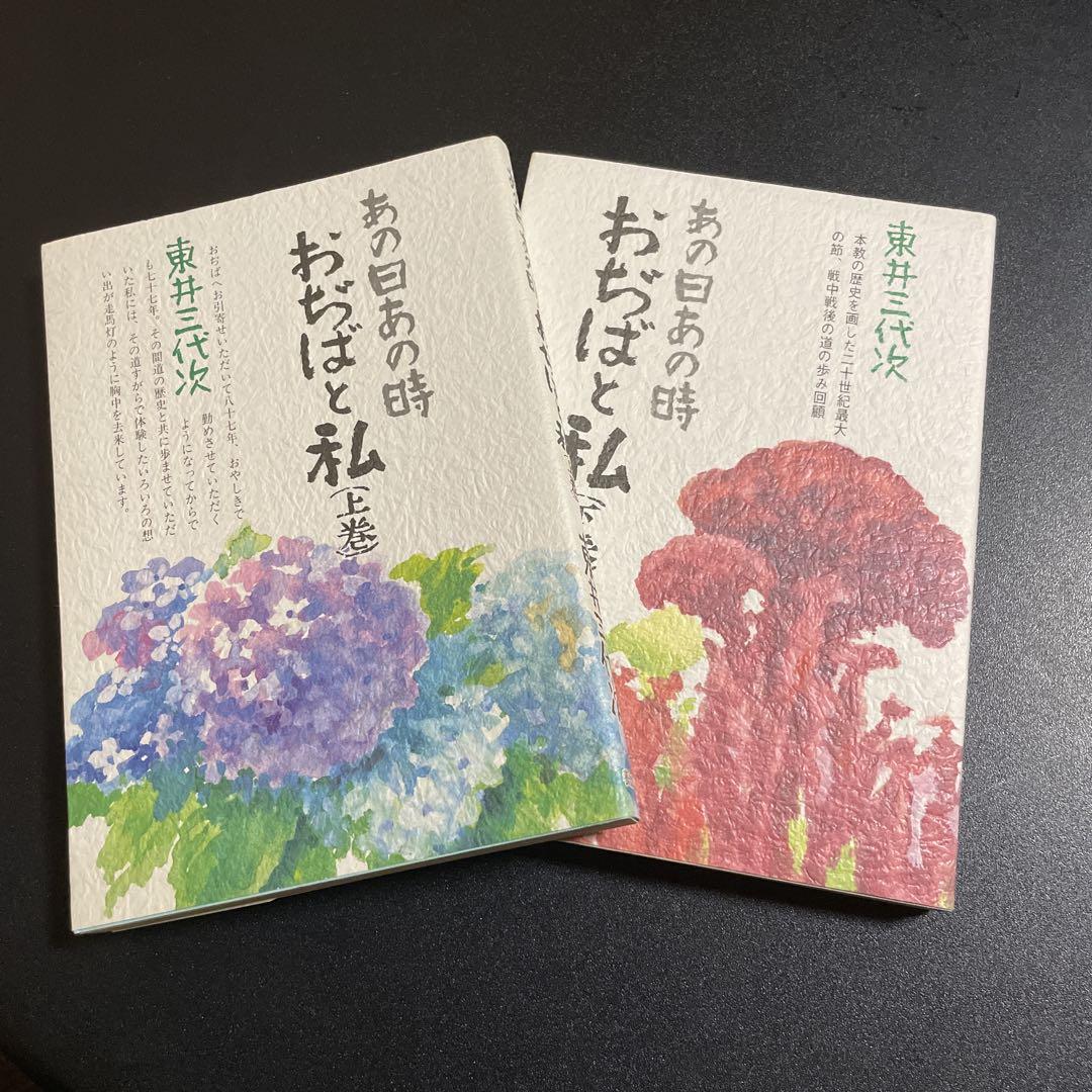 あの日あの時 おぢばと私 上巻・下巻2冊セット　725