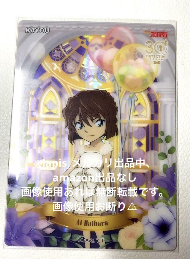 名探偵コナン 中国限定 キラカード ホログラムカード 4種セット ⓷ 名探偵コナン 30周年 中国限定 キラカード ホログラム 灰原哀 A