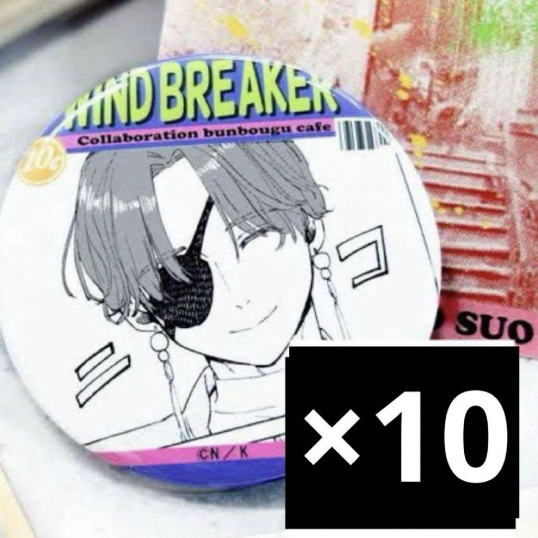 WIND BREAKER 文房具カフェ 蘇枋隼飛 缶バッジ10個