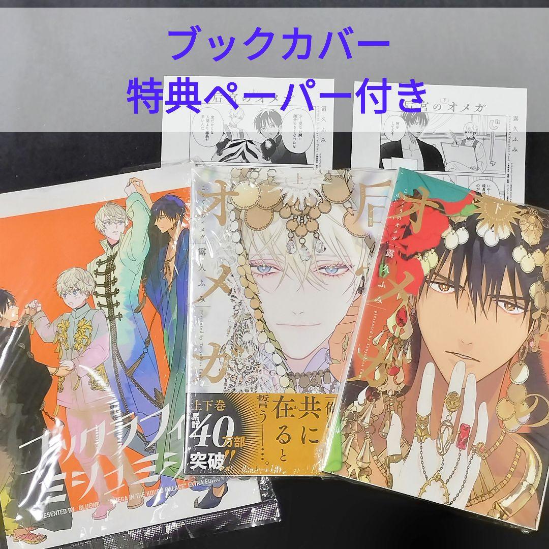 新品　后宮のオメガ　特典付き　番外編　全巻　ブックラフィルミシュミシュ 露久ふみ