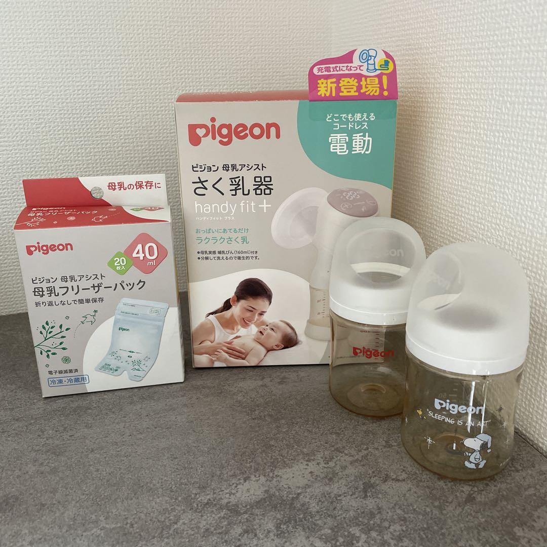 ピジョン 搾乳器とフリーザーパックと哺乳瓶セット