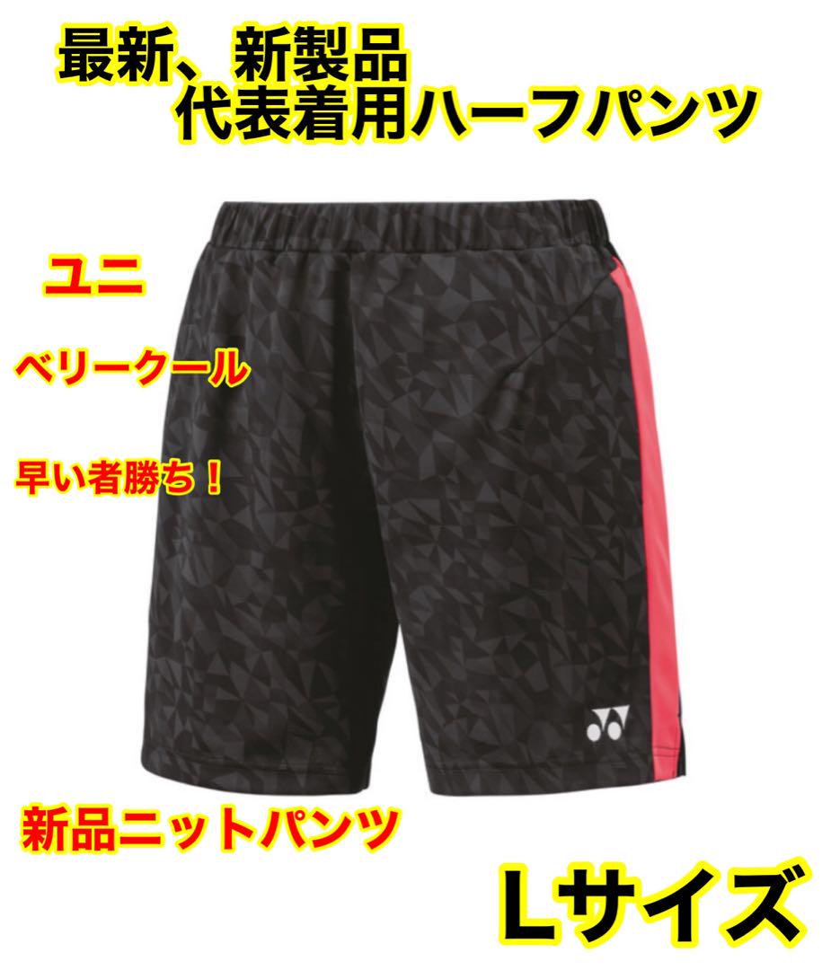★新製品★在庫希少★YONEX新品ニットハーフパンツ★ Lサイズ★早い者勝ち