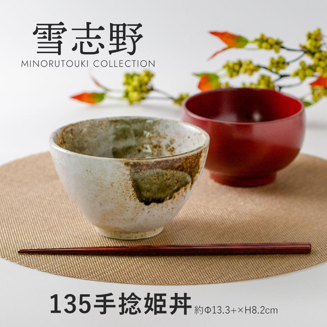 雪志野 135手捻姫丼 日本製 美濃焼 陶器 食器 電子レンジ 和食器 飯椀