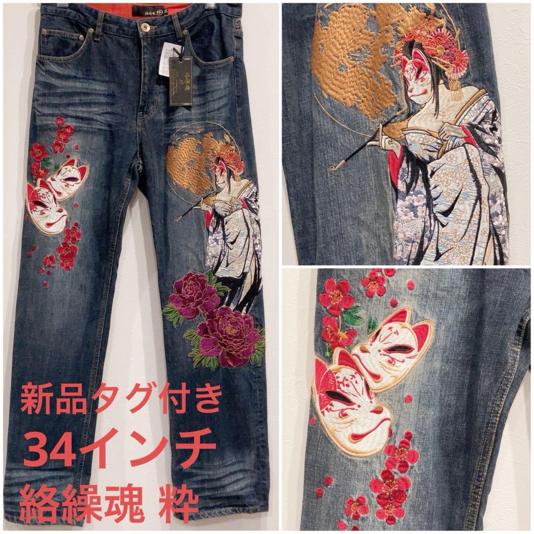新品・タグ付き絡繰魂〈粋〉総刺繍ジーンズ狐面の花魁、牡丹、月、桜 34インチ