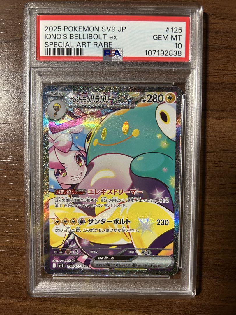 PSA10 連番 ナンジャモのハラバリーex SAR UR バトルパートナーズ