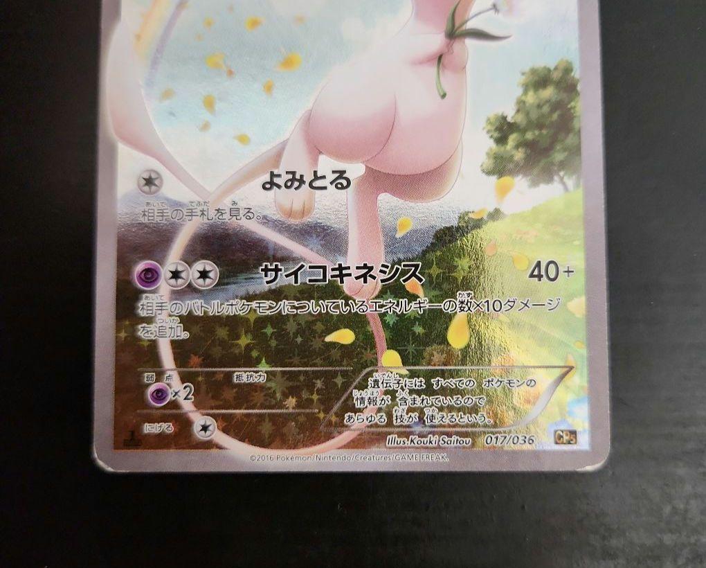 ポケモンカード　ミュウ CP5 幻·伝説ドリームキラコレクション