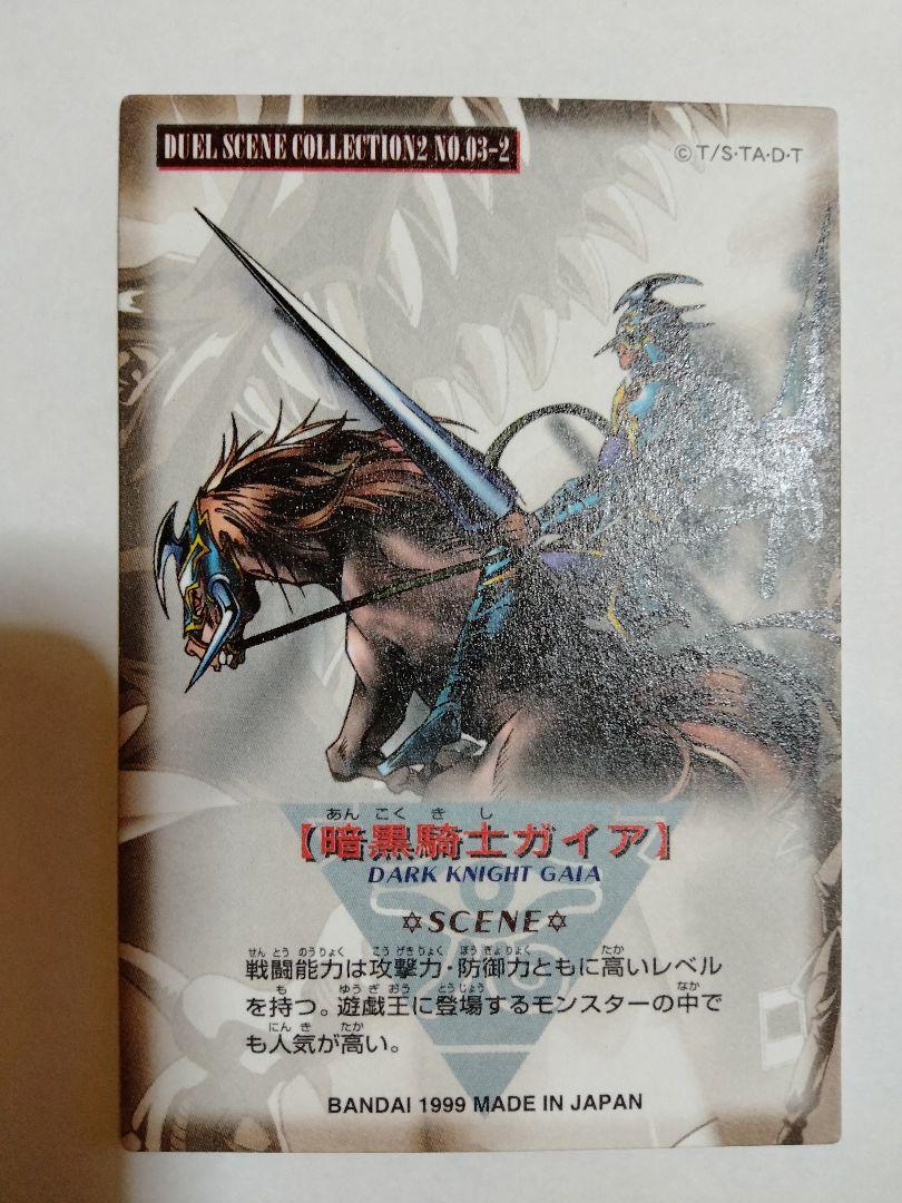 遊戯王　デュエルシーンコレクション　暗黒騎士ガイア 暗黒騎士ガイア 遊戯王 ジャンボカードダス デュエルシーン