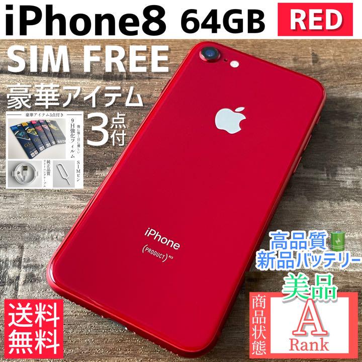 【美品☆】iPhone8 本体 RED 64 GB SIMフリー 白鳥のクリスタルリング 美品 iPhone8本体 SIMフリー スマートフォン本体