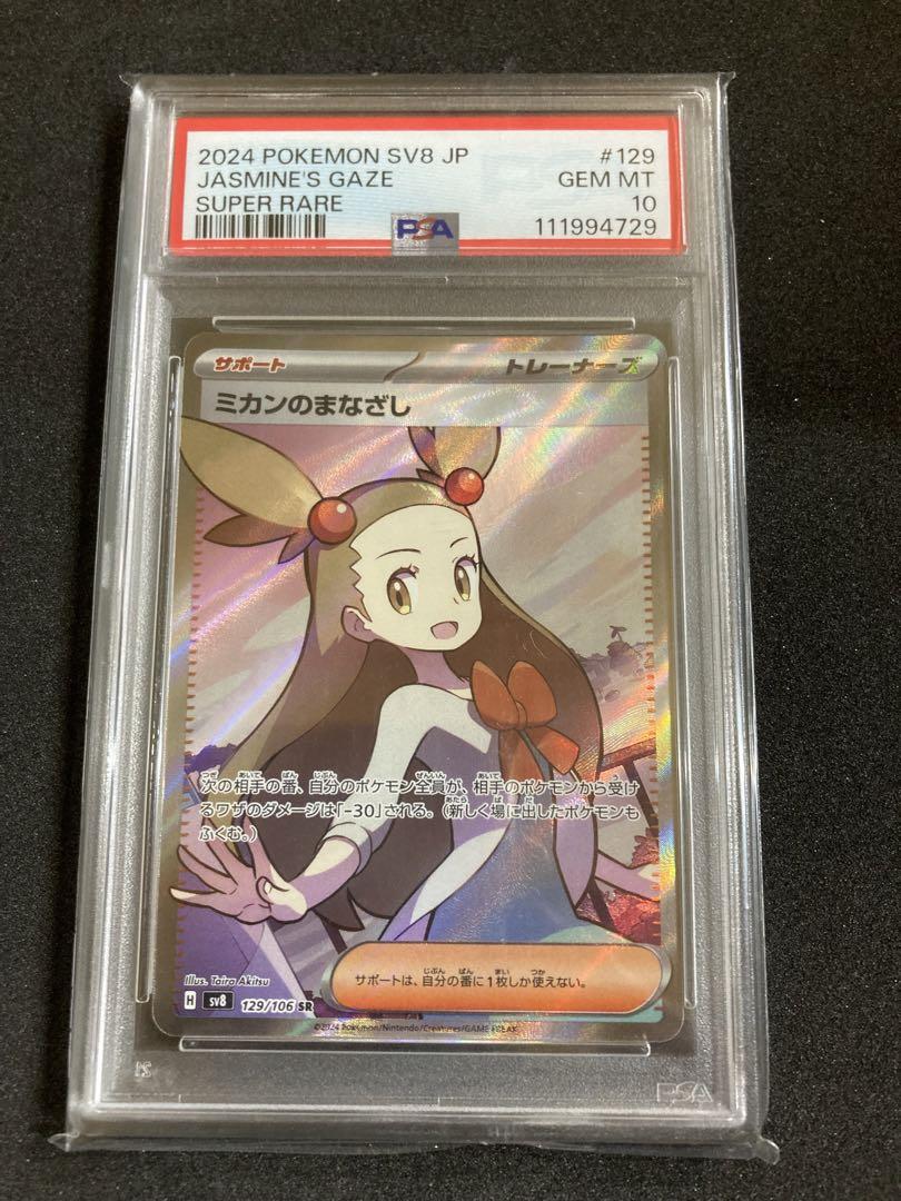 ミカンのまなざしSR SAR PSA10 連番 - メルカリ