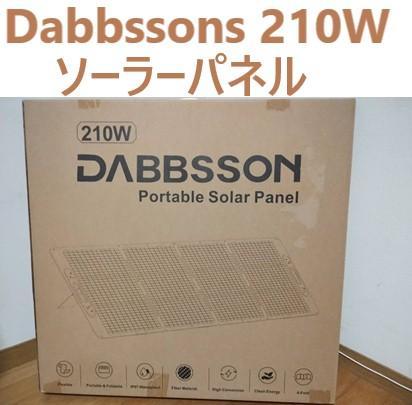 Dabbssons 210W ポータブルソーラーパネル