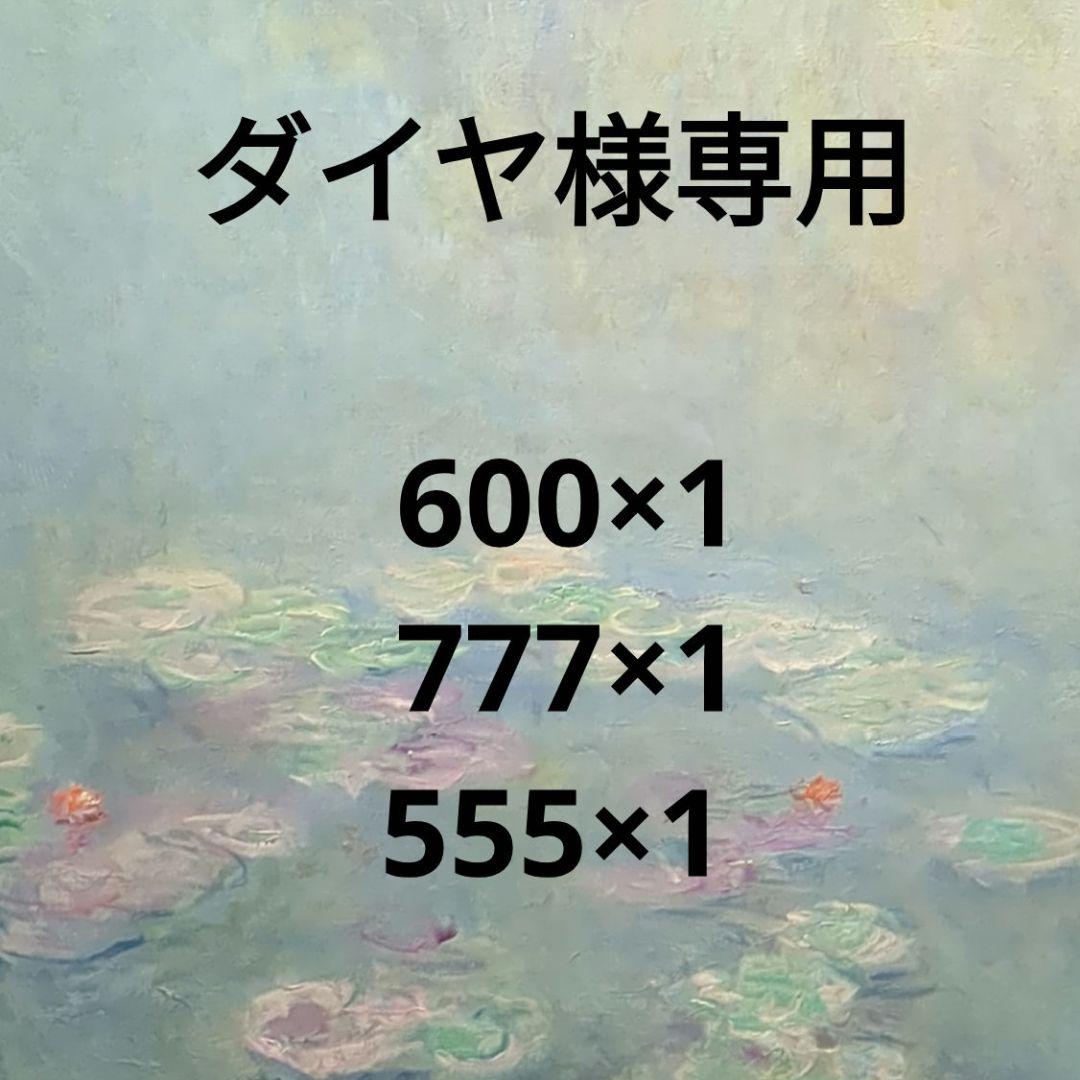 ダイヤ様専用