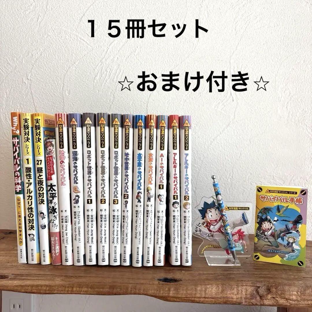 おまけ付き【15冊セット】サバイバルシリーズ、科学実験シリーズ、関連本