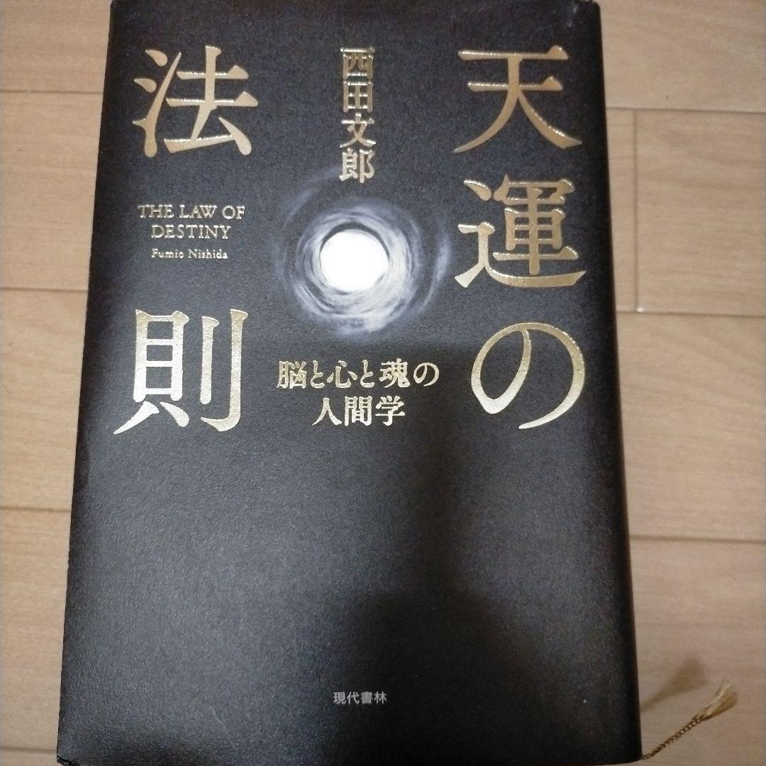 天運の法則