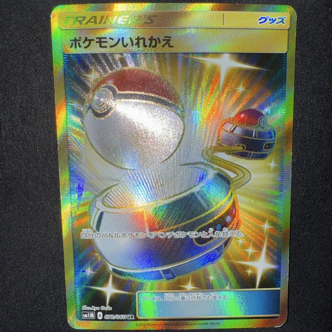 ポケモンいれかえ 072/060 UR｜ポケカシングルカード通販｜Clove