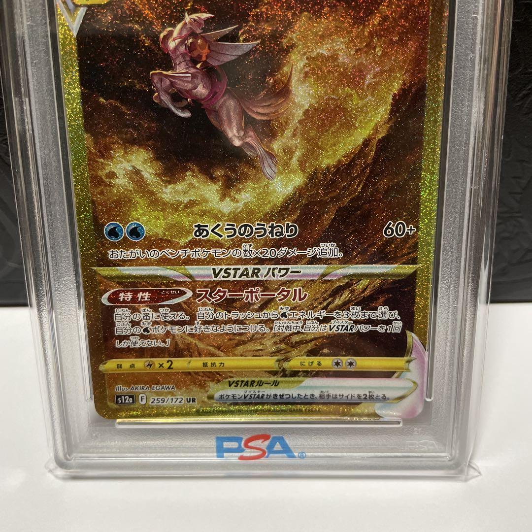 PSA10 オリジンパルキアVstar UR