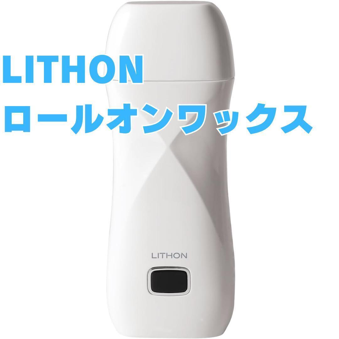 【新品】LITHON ライソン ロールオンワックススターターセット