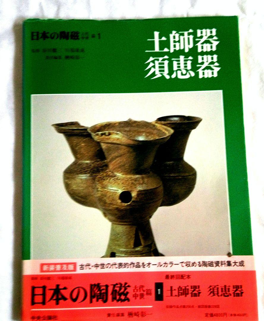 総額=77190日本の陶磁全集　全18冊　1)古代・中世編(6冊)、現代編(12冊)