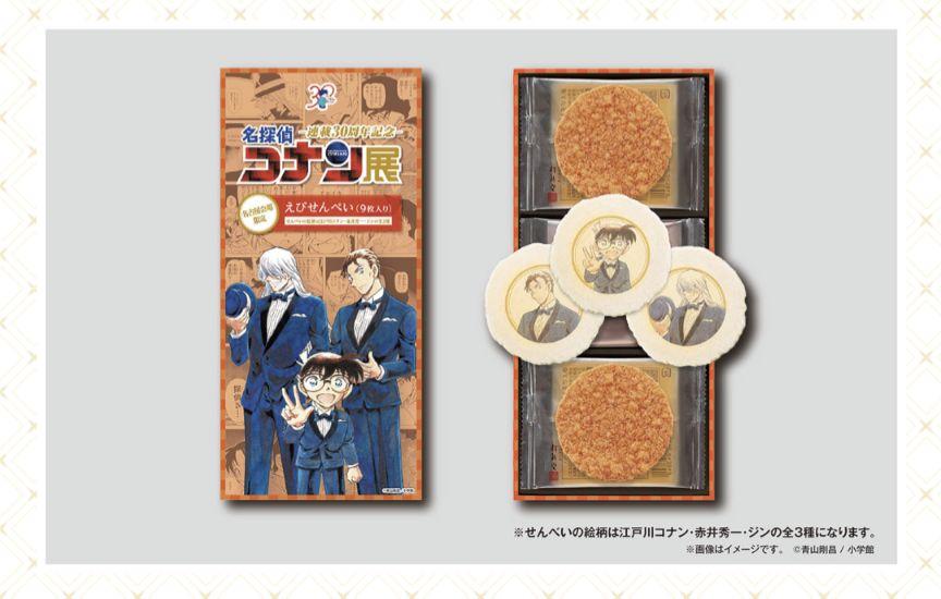 名探偵コナン　コナン展　江戸川コナン　赤井秀一　ジン　えびせんべい　手ぬぐい
