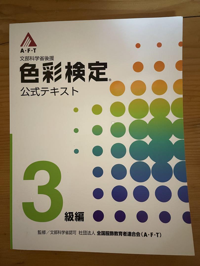 確認用　色彩検定 公式テキスト 3級編