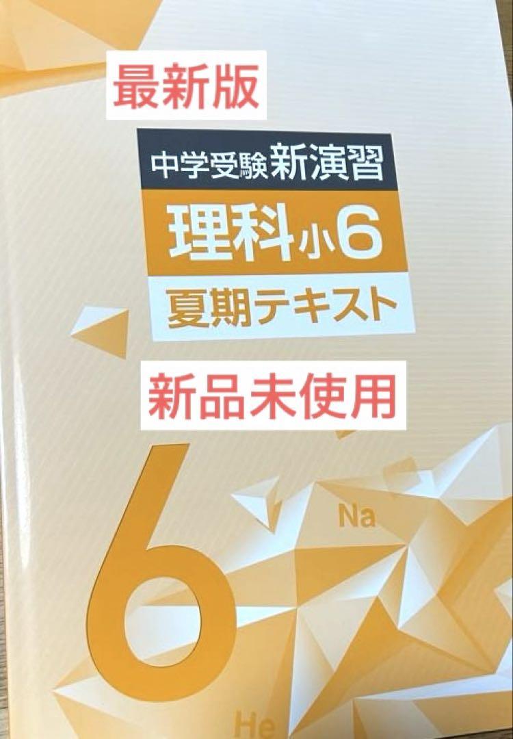 【最新版・新品・未使用】中学受験新演習　小6 ２冊セット 最新版・新品・未使用】中学受験新演習小6 中学受験コンプリー