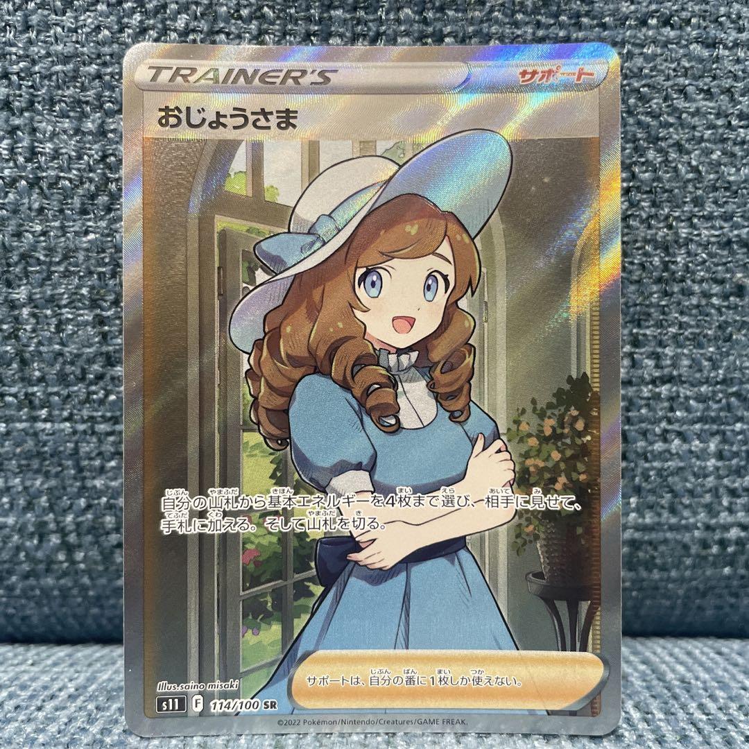 おじょうさま SR ポケモンカード おじょうさま SR ポケモンカード