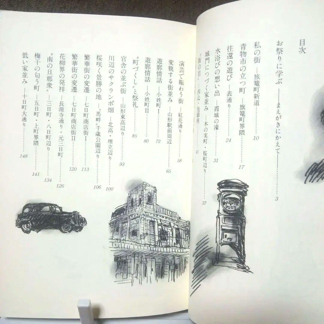 【中古】 山形 街角の履歴書 田中邦太郎 山形街角の履歴書 田中邦太郎 講談社 人文
